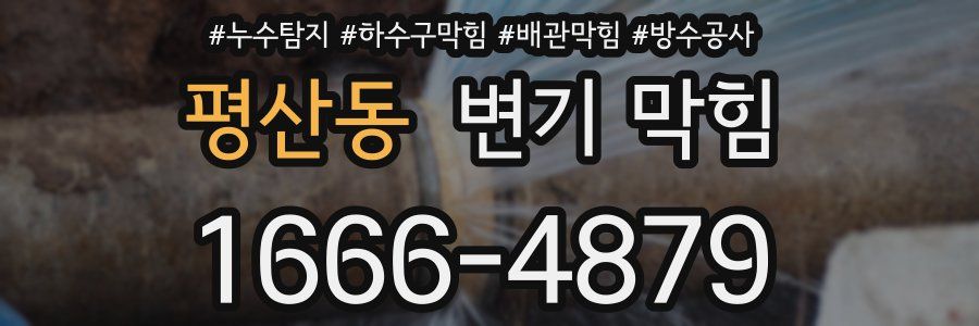평산동 변기 막힘