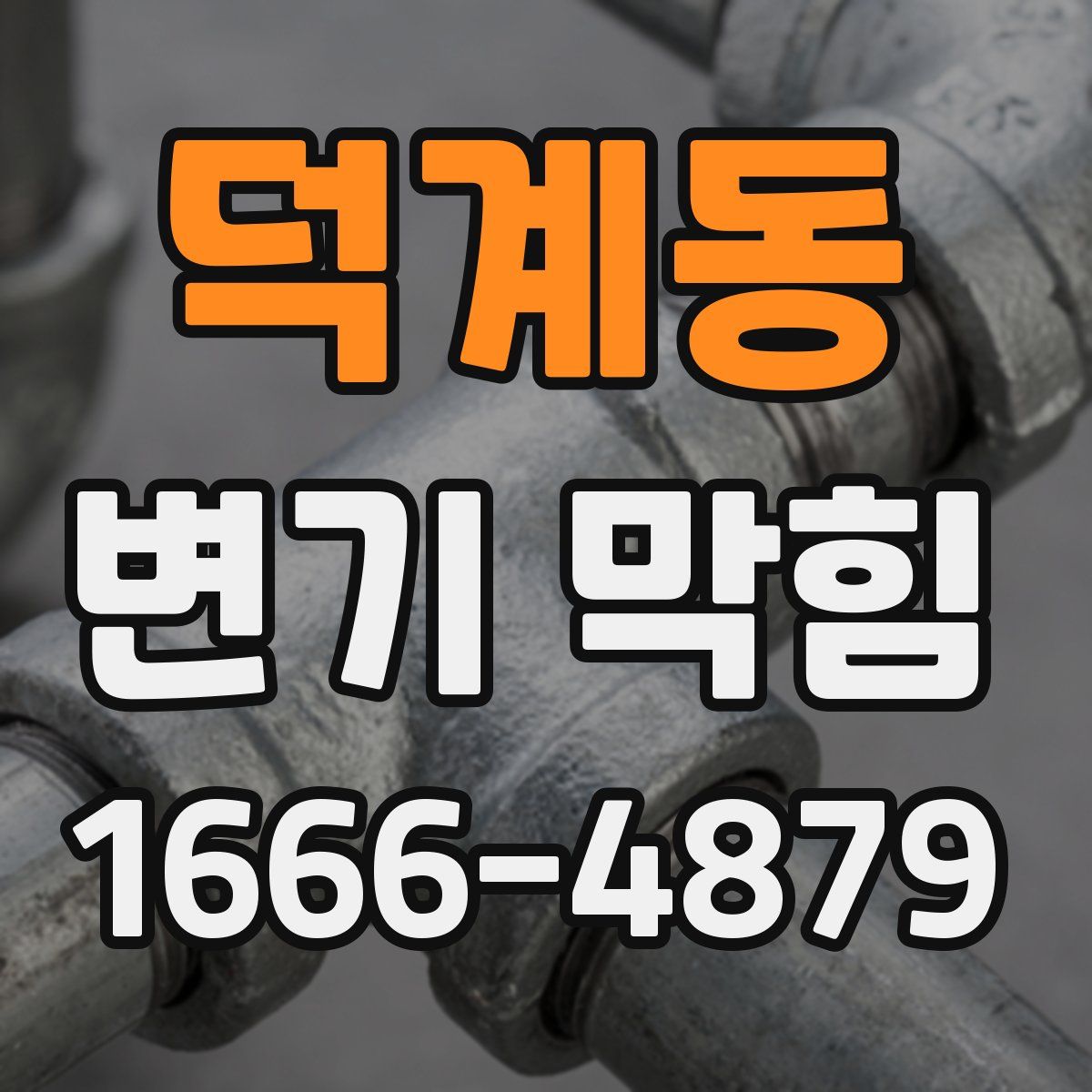 덕계동 변기 막힘