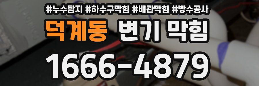 덕계동 변기 막힘