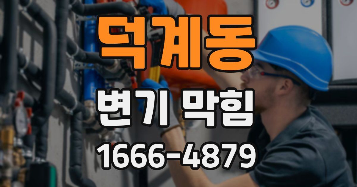 덕계동 변기 막힘