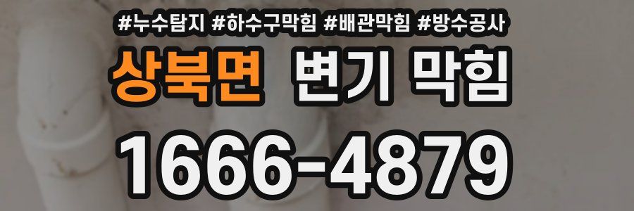 상북면 변기 막힘