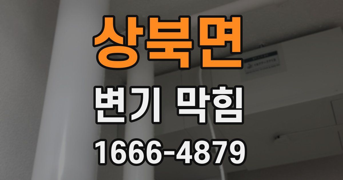 상북면 변기 막힘