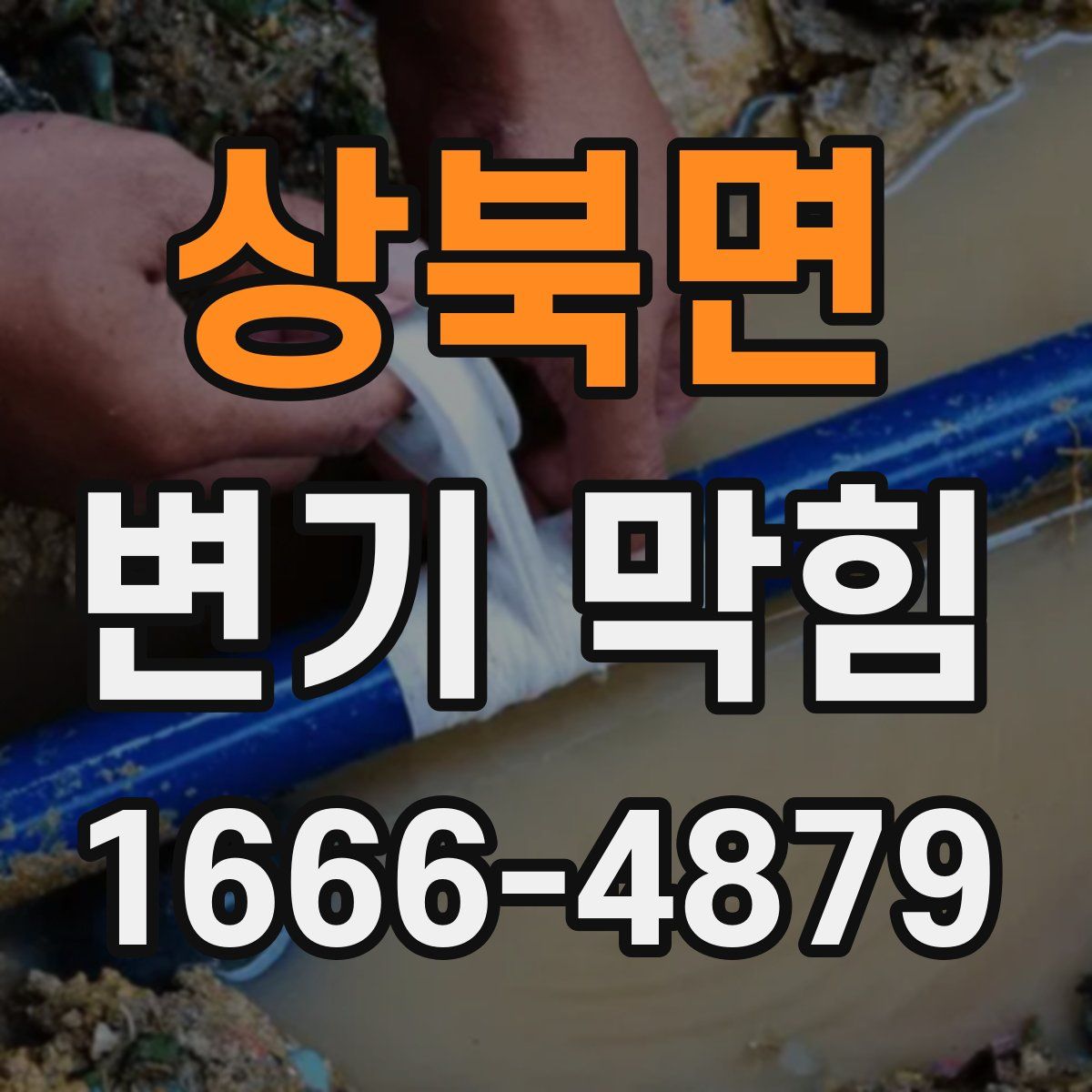 상북면 변기 막힘