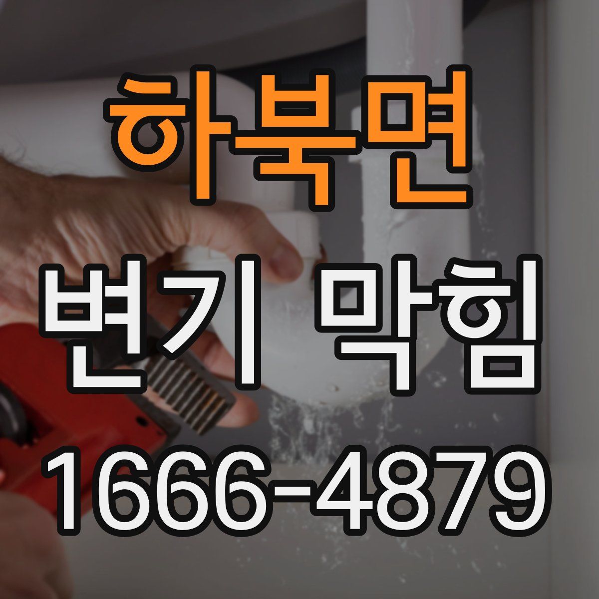 하북면 변기 막힘