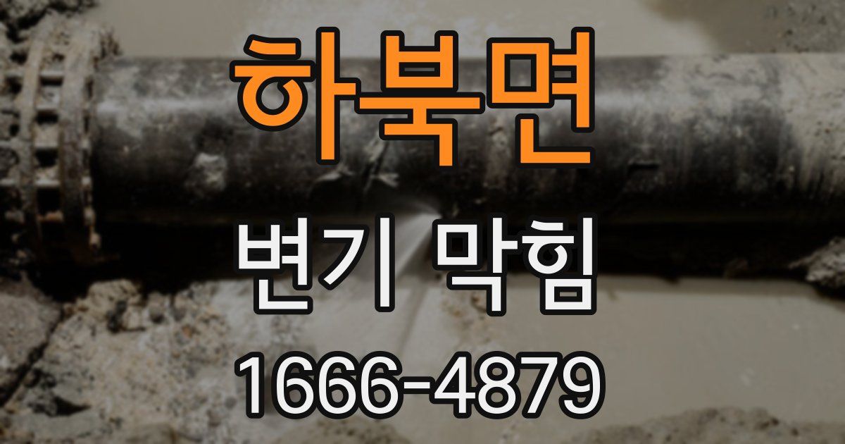 하북면 변기 막힘