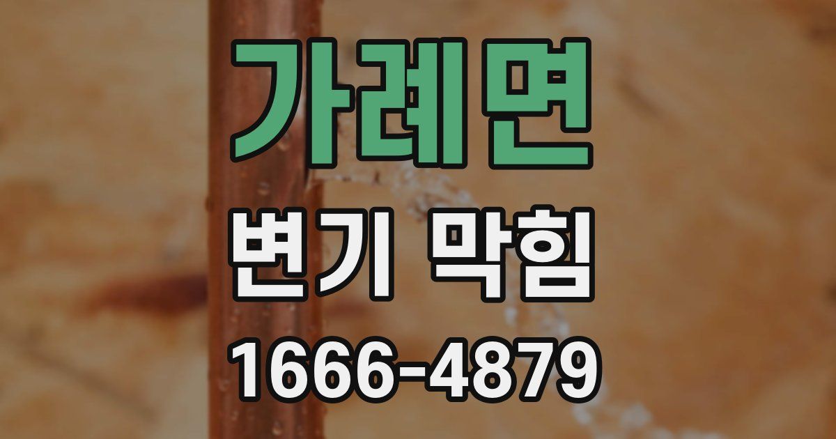 가례면 변기 막힘