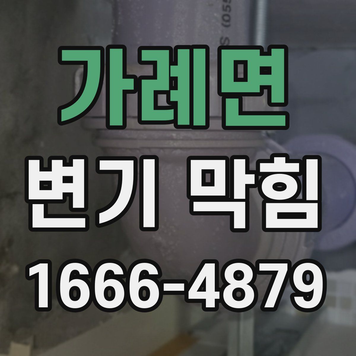 가례면 변기 막힘