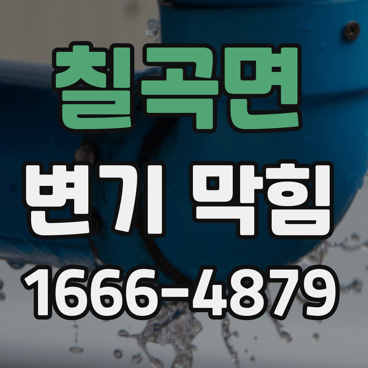 칠곡면 변기 막힘