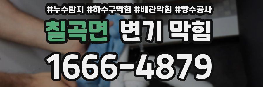 칠곡면 변기 막힘