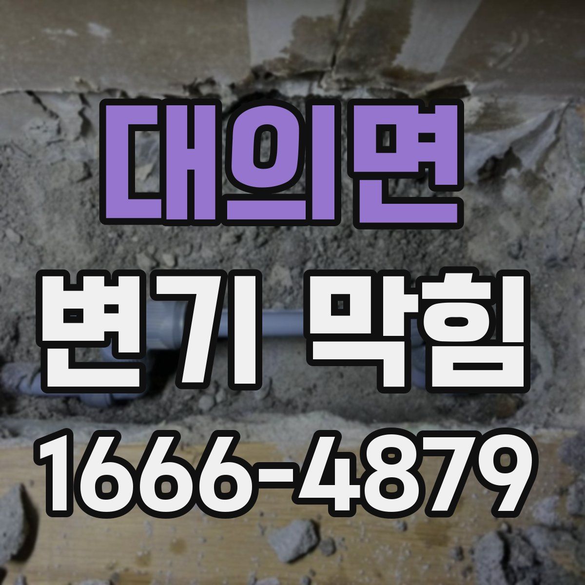 대의면 변기 막힘