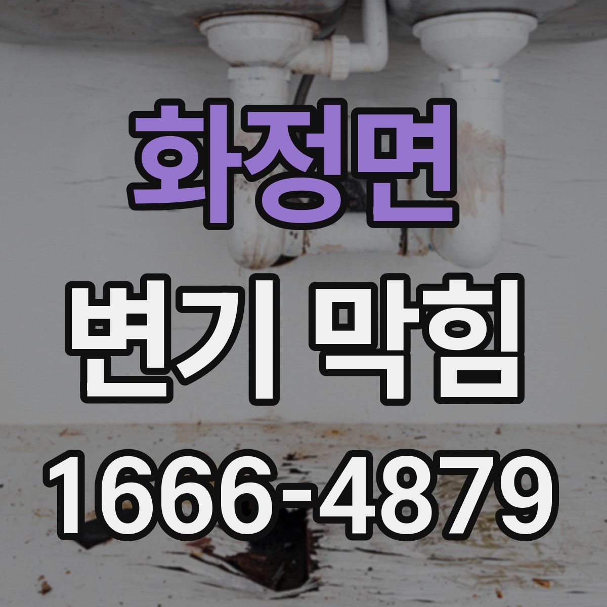 화정면 변기 막힘