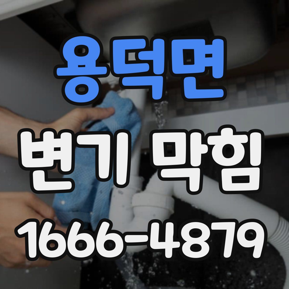 용덕면 변기 막힘