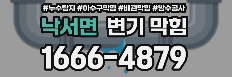낙서면 변기 막힘