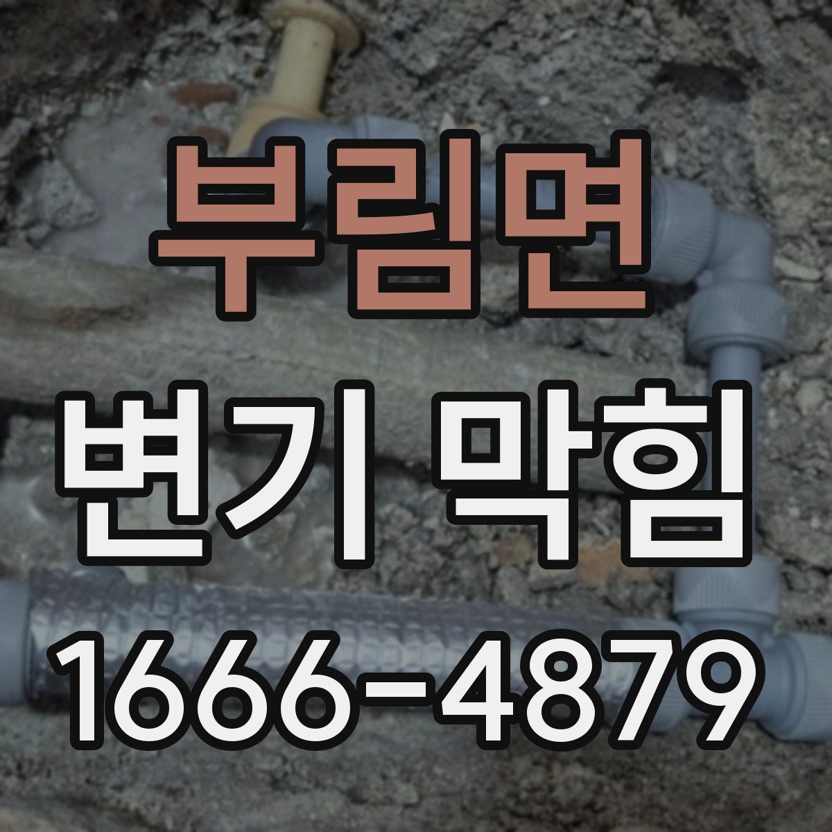 부림면 변기 막힘