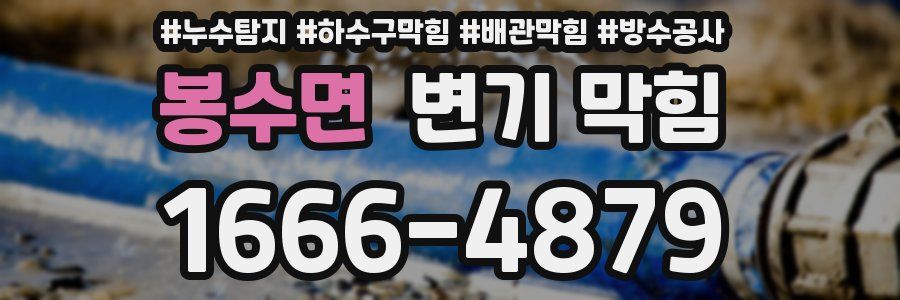 봉수면 변기 막힘