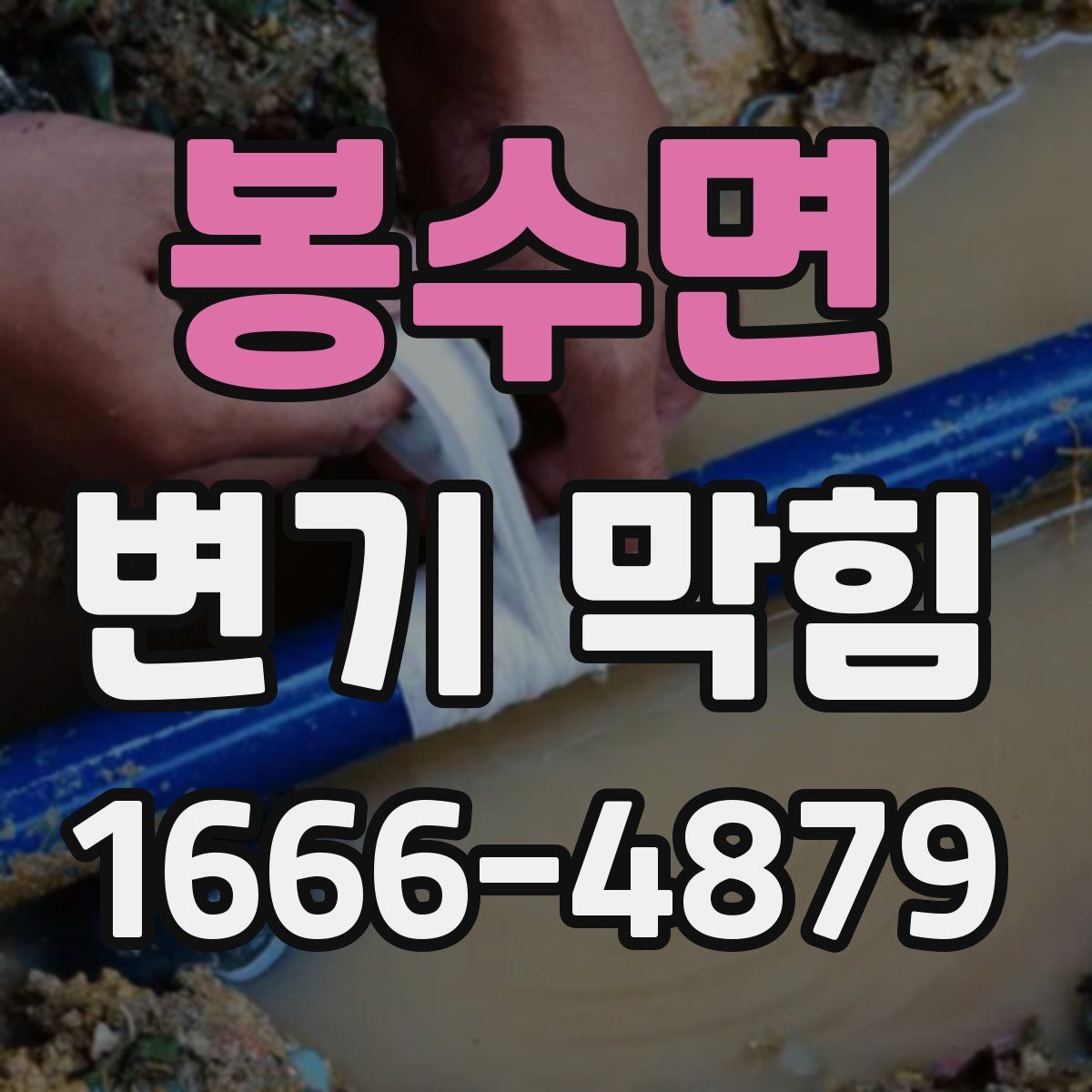 봉수면 변기 막힘