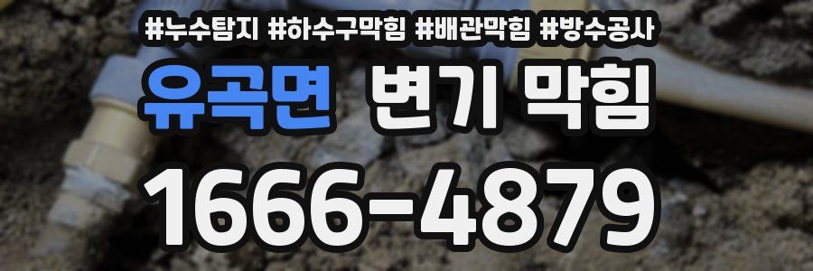 유곡면 변기 막힘