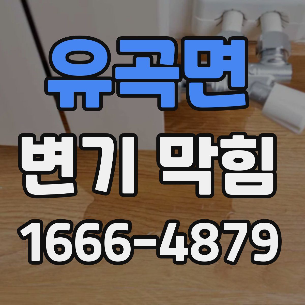 유곡면 변기 막힘