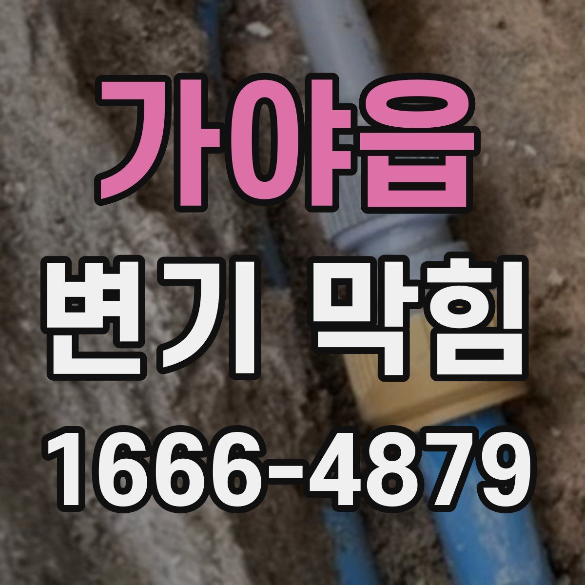가야읍 변기 막힘
