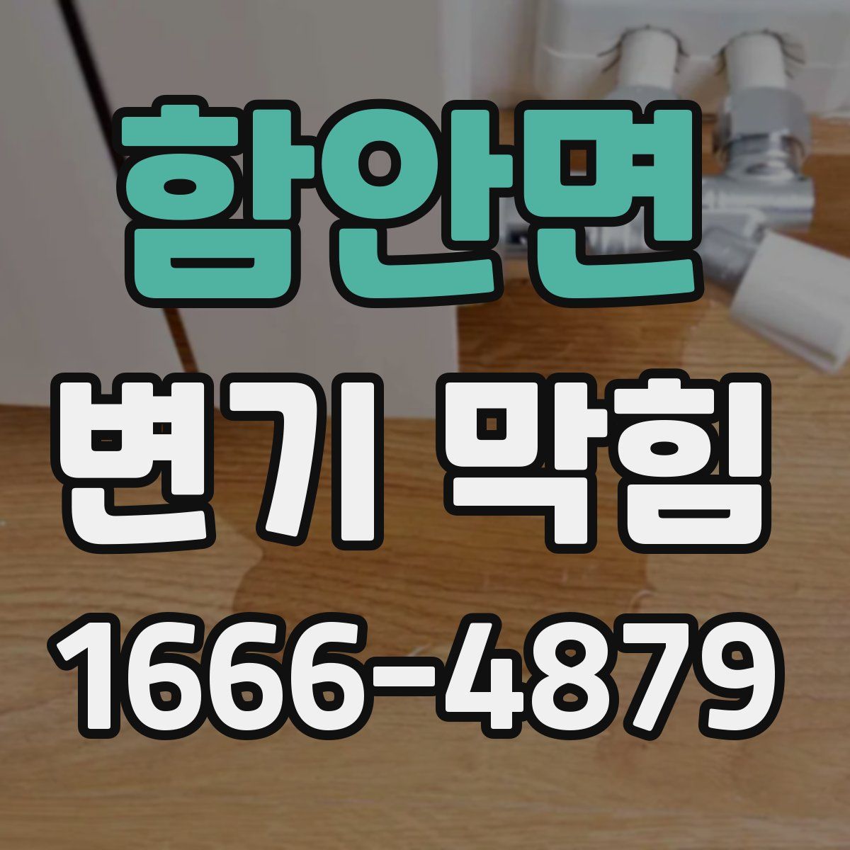 함안면 변기 막힘