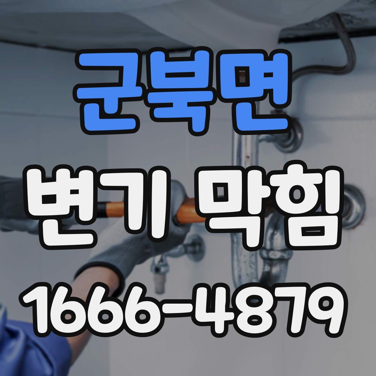 군북면 변기 막힘