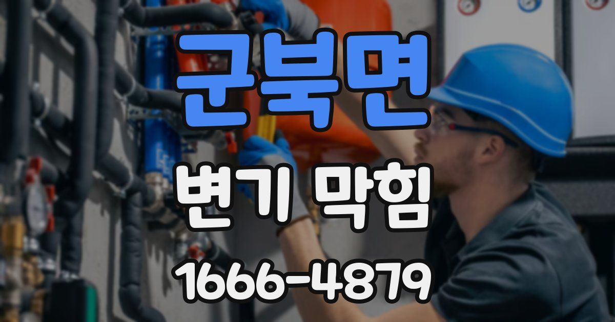 군북면 변기 막힘