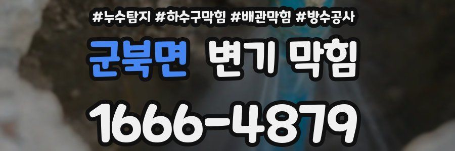 군북면 변기 막힘