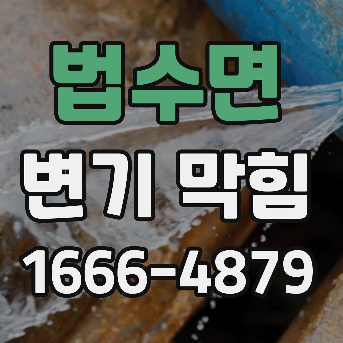 법수면 변기 막힘