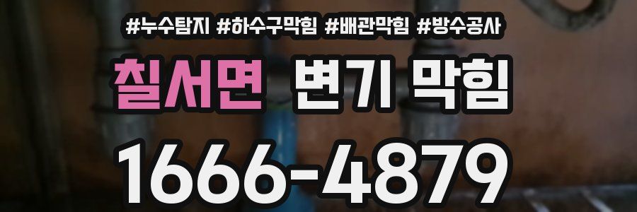 칠서면 변기 막힘
