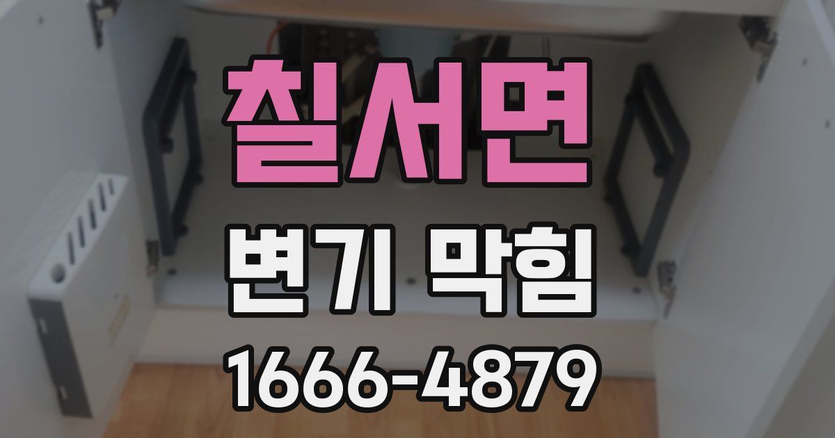 칠서면 변기 막힘