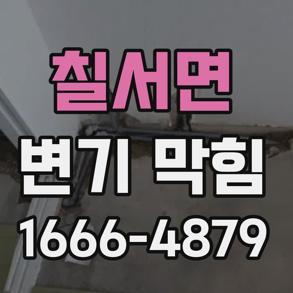 칠서면 변기 막힘