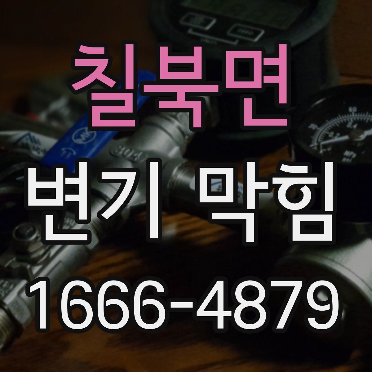 칠북면 변기 막힘
