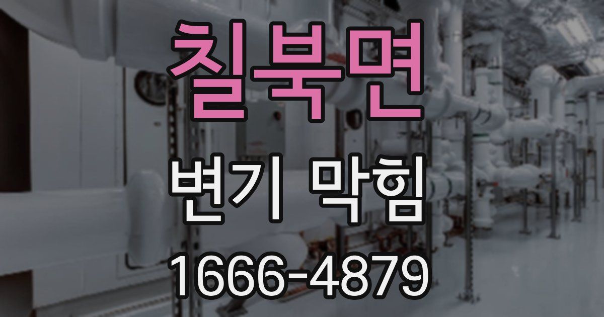 칠북면 변기 막힘