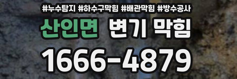산인면 변기 막힘