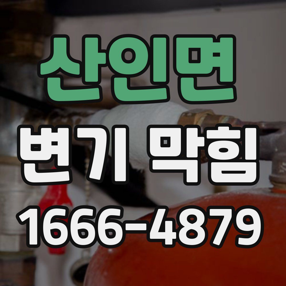 산인면 변기 막힘