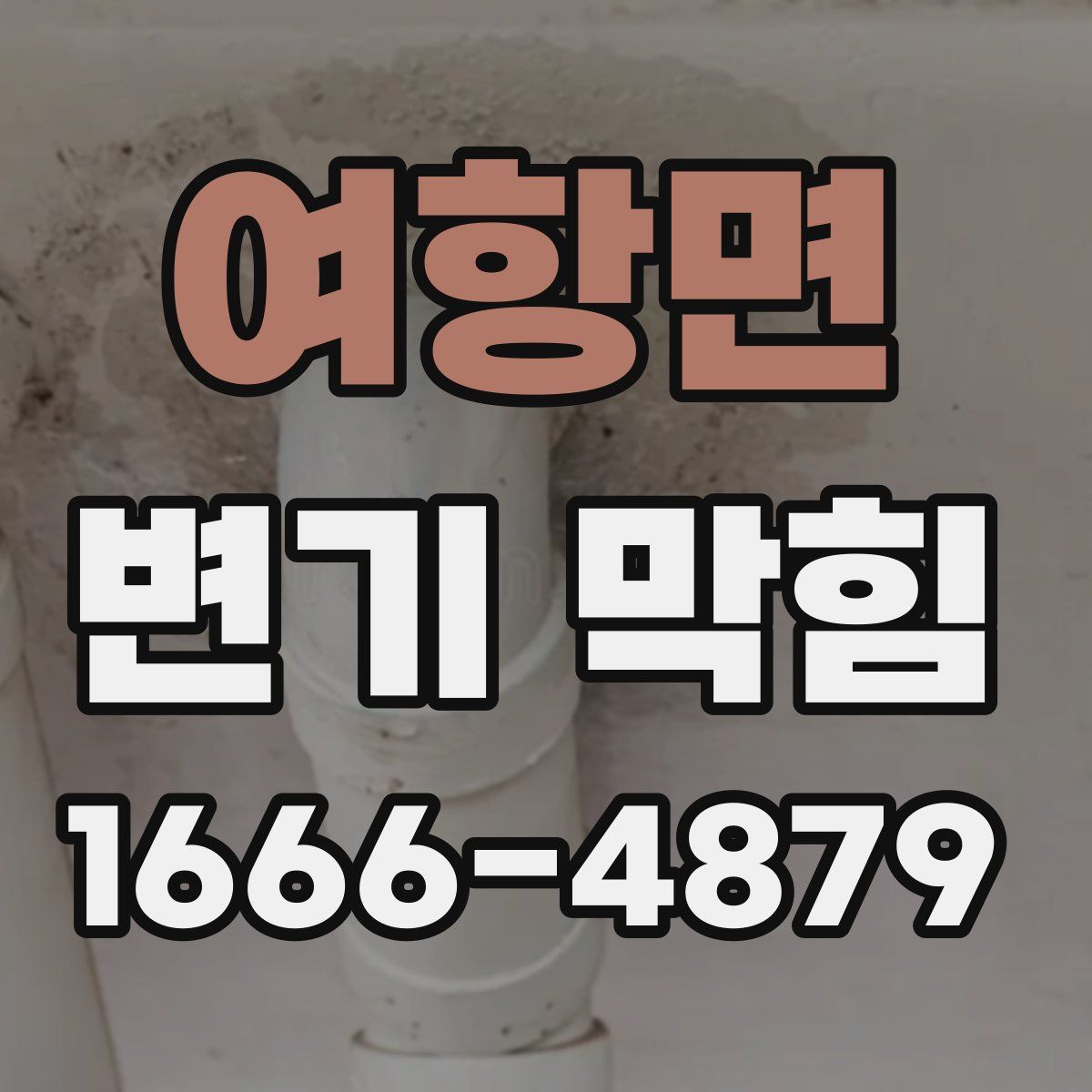 여항면 변기 막힘