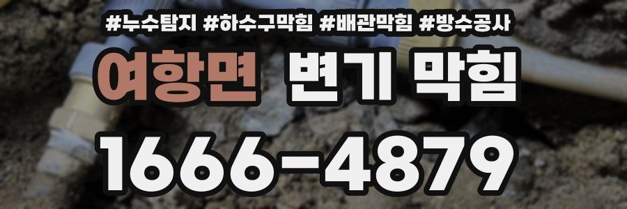 여항면 변기 막힘