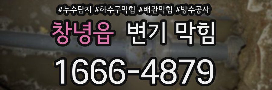 창녕읍 변기 막힘