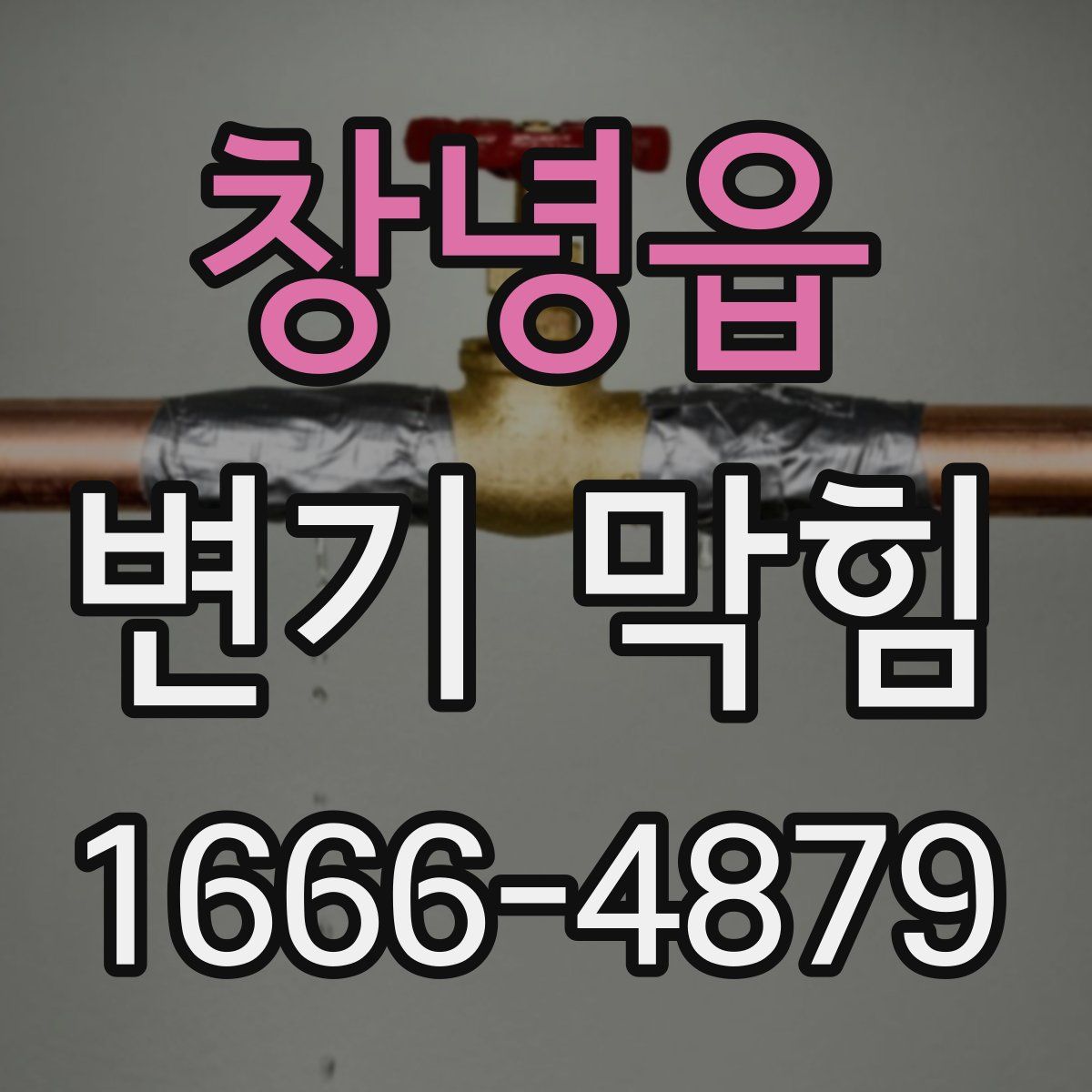 창녕읍 변기 막힘
