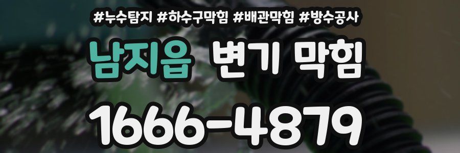 남지읍 변기 막힘