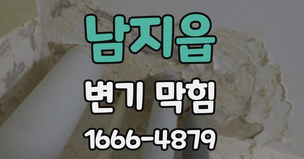 남지읍 변기 막힘