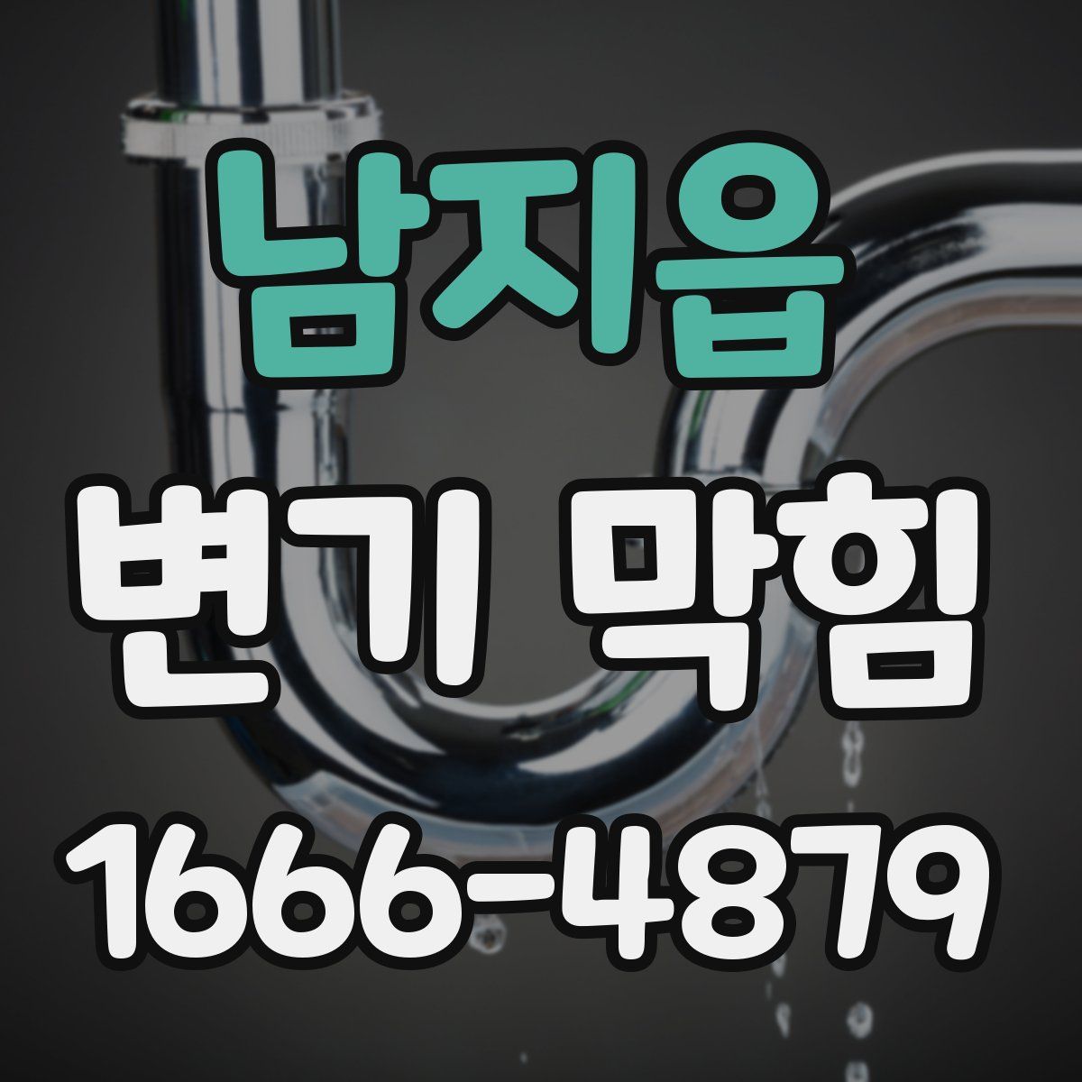 남지읍 변기 막힘