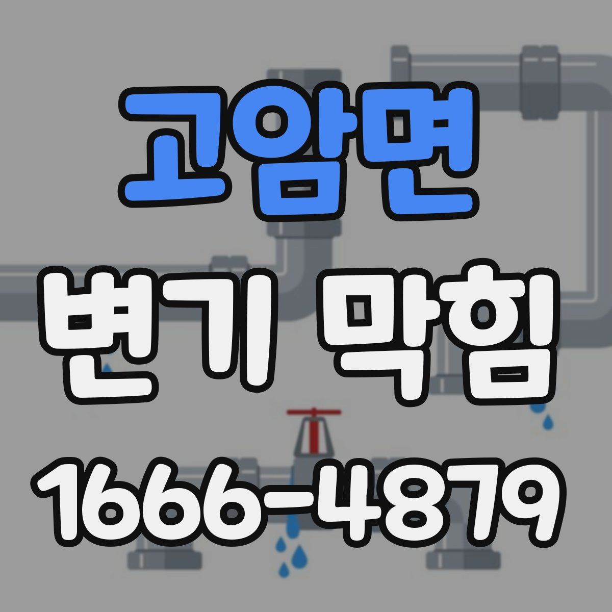 고암면 변기 막힘