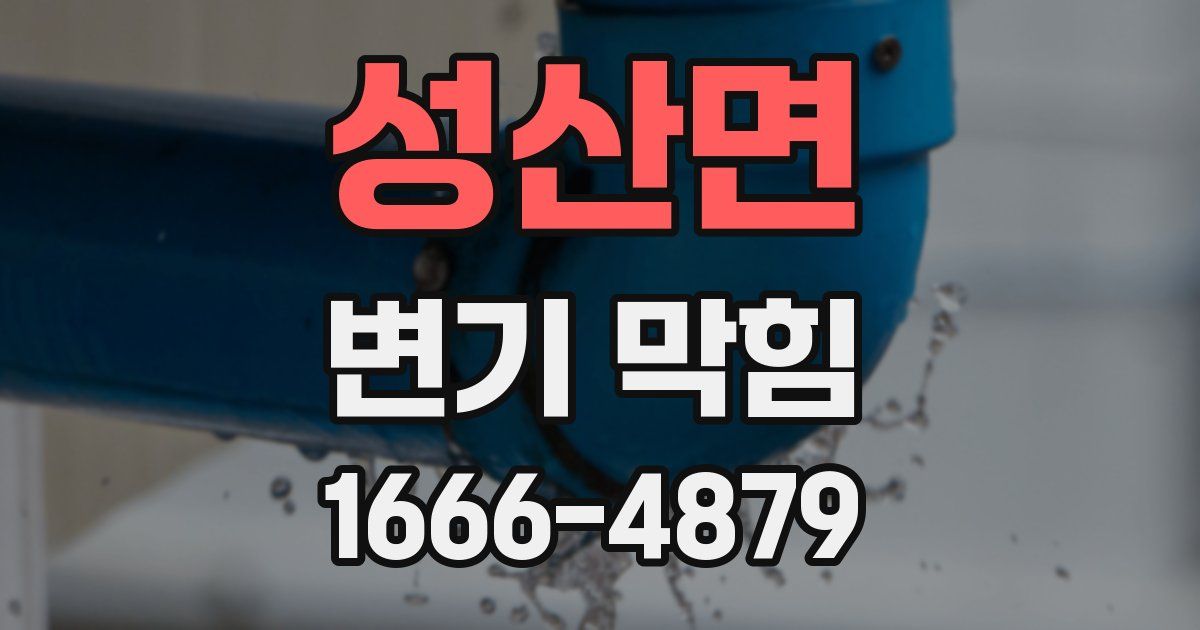 성산면 변기 막힘