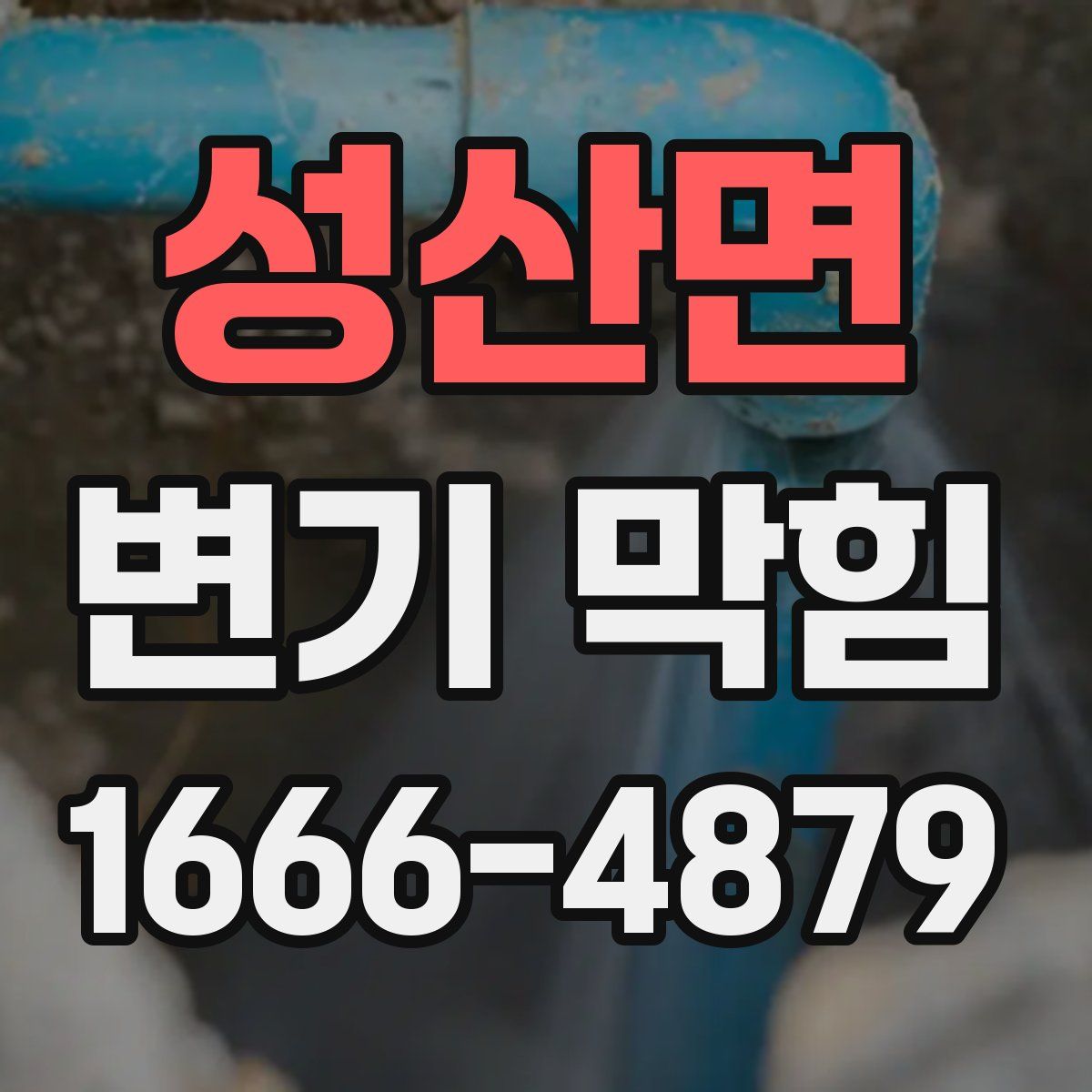 성산면 변기 막힘