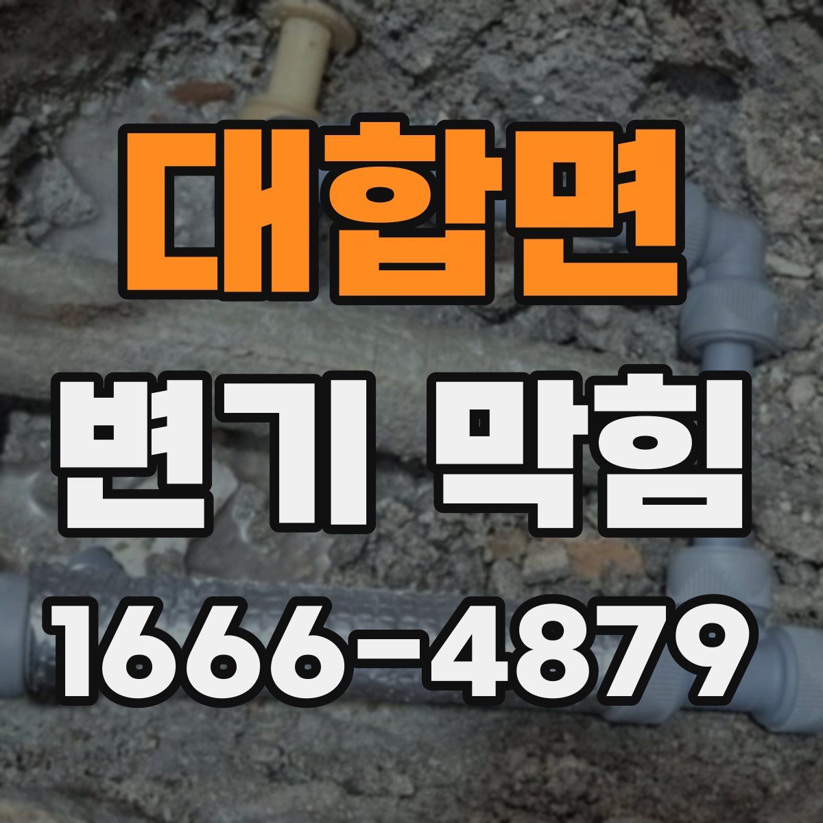 대합면 변기 막힘