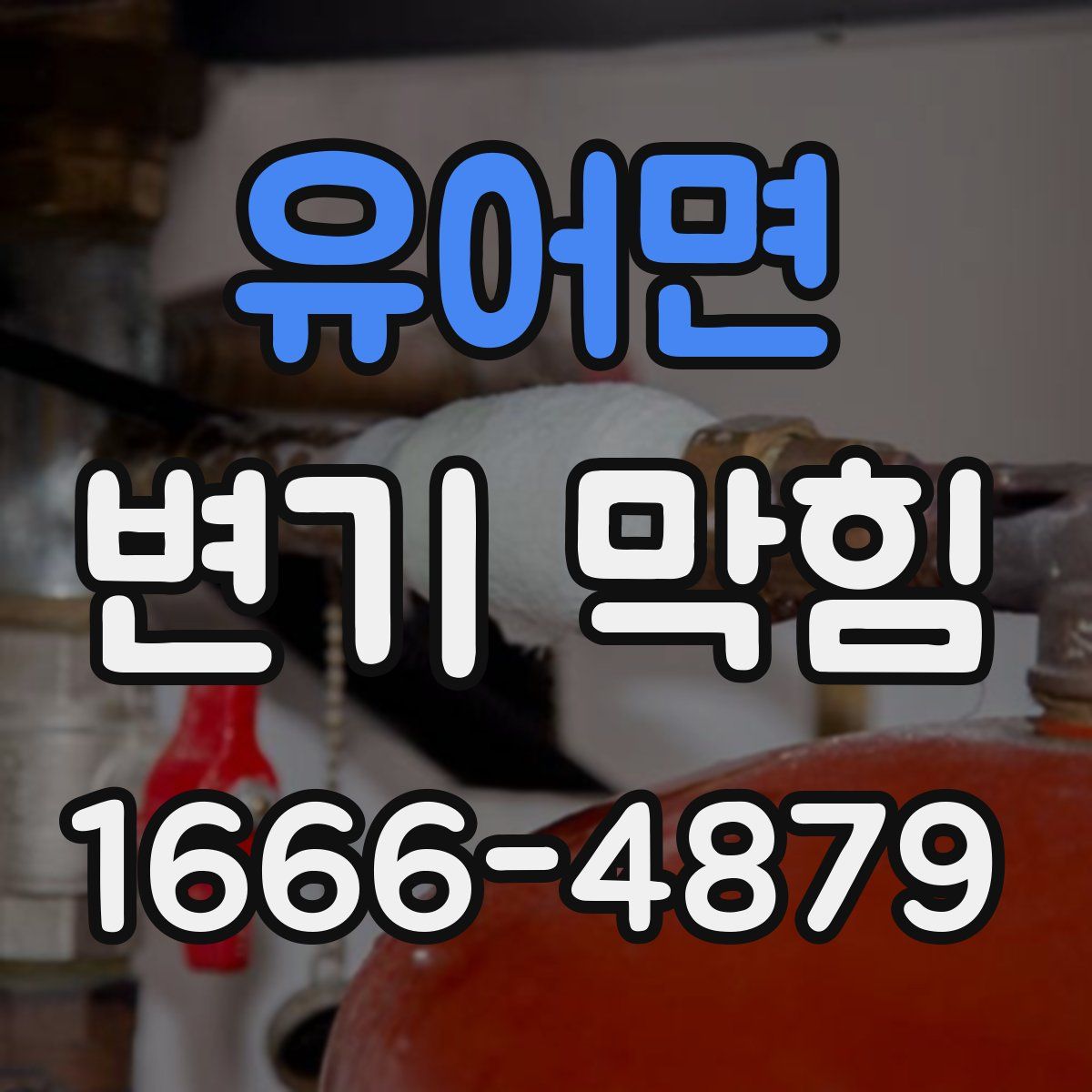 유어면 변기 막힘