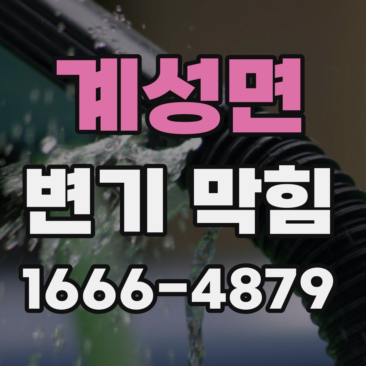 계성면 변기 막힘