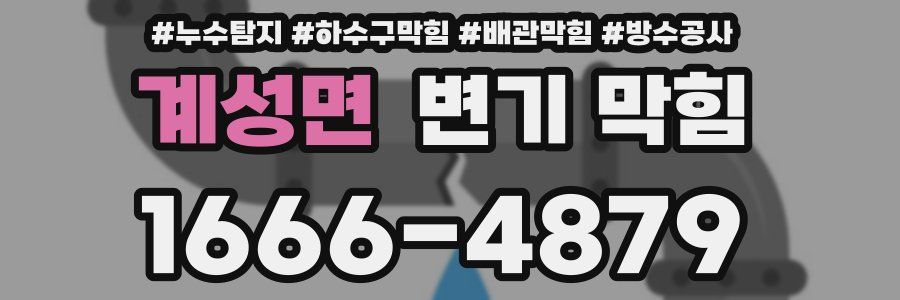 계성면 변기 막힘