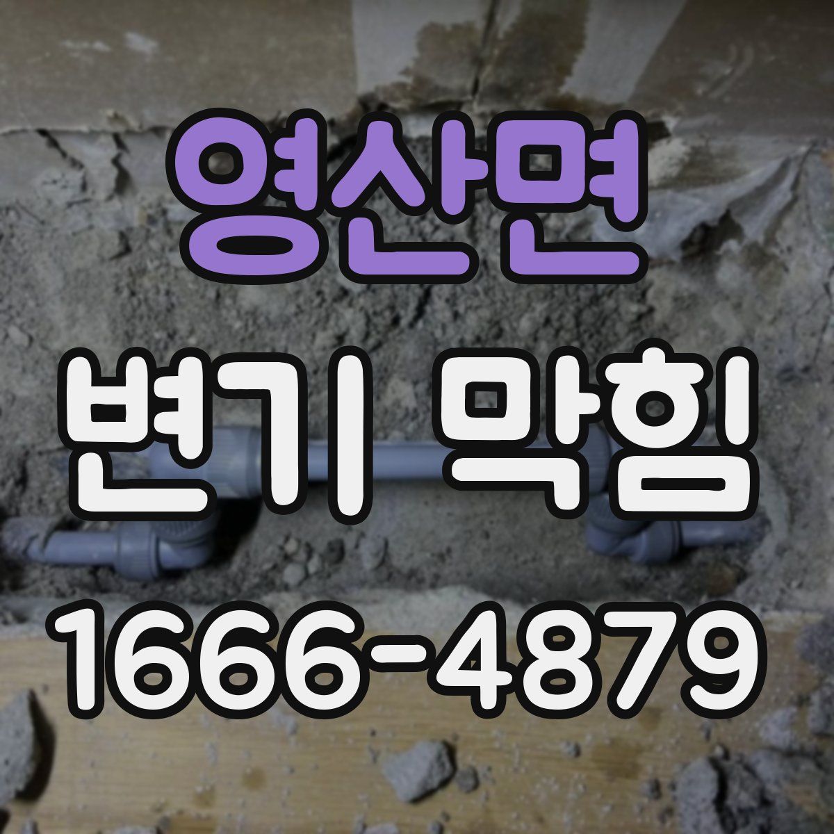 영산면 변기 막힘